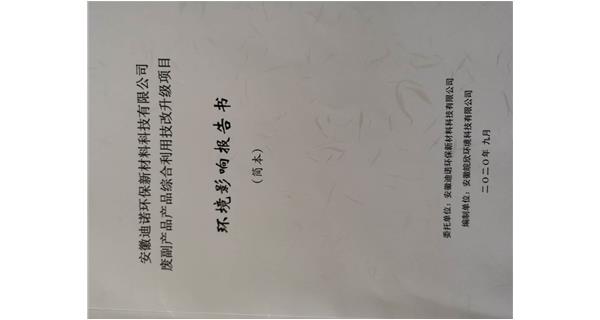 迪諾環(huán)保廢副產(chǎn)品綜合利用技改升級(jí)項(xiàng)目環(huán)評公示
